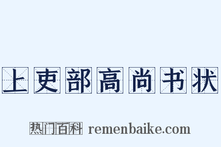 上吏部高尚书状是什么意思的图片